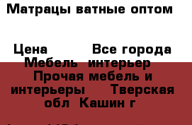 Матрацы ватные оптом. › Цена ­ 265 - Все города Мебель, интерьер » Прочая мебель и интерьеры   . Тверская обл.,Кашин г.